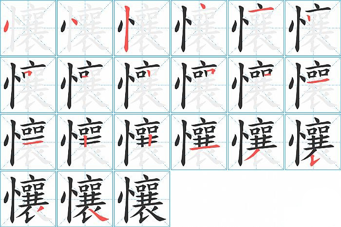 懹的笔顺分步演示图