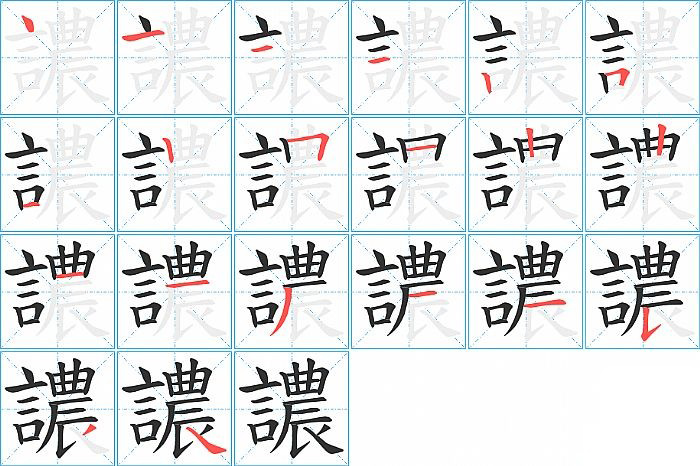 譨的笔顺分步演示图