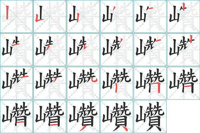 巑的笔顺分步演示图