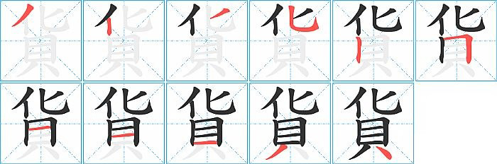 貨的笔顺分步演示图
