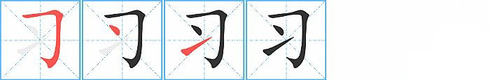 习的笔顺分步演示图