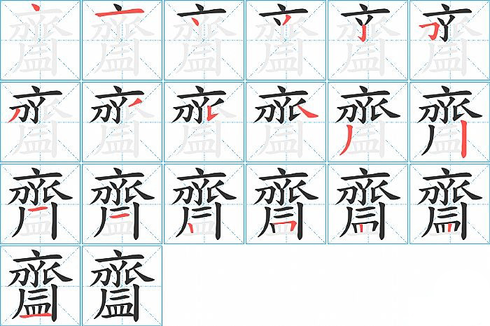 齍的笔顺分步演示图