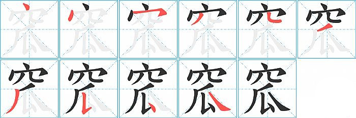 窊的笔顺分步演示图