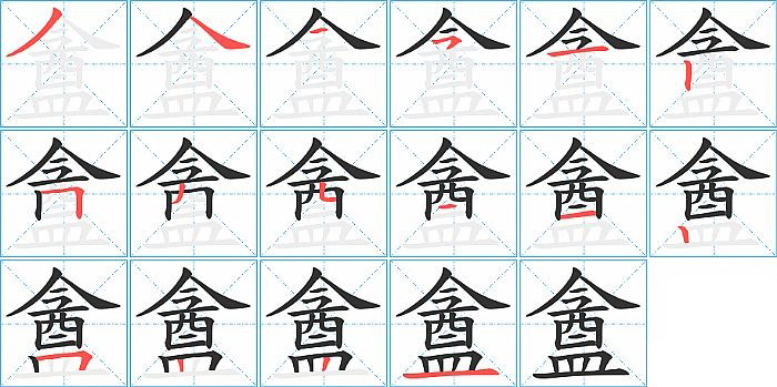 盦的笔顺分步演示图