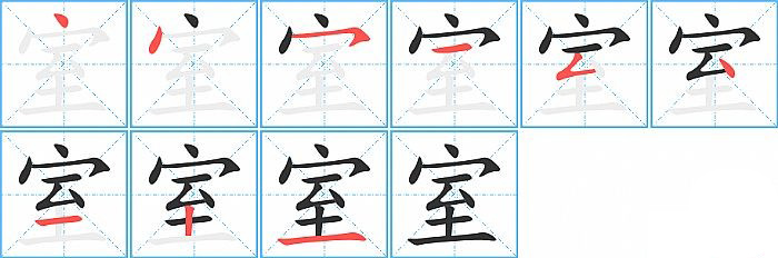 室的笔顺分步演示图