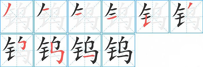 钨的笔顺分步演示图