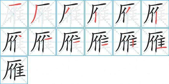 雁的笔顺分步演示图