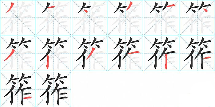 筰的笔顺分步演示图