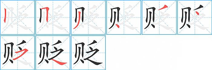 贬的笔顺分步演示图