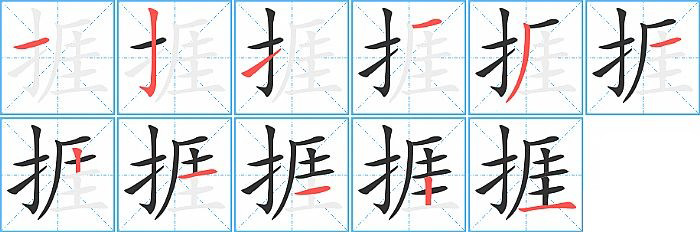 捱的笔顺分步演示图