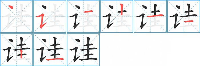 诖的笔顺分步演示图