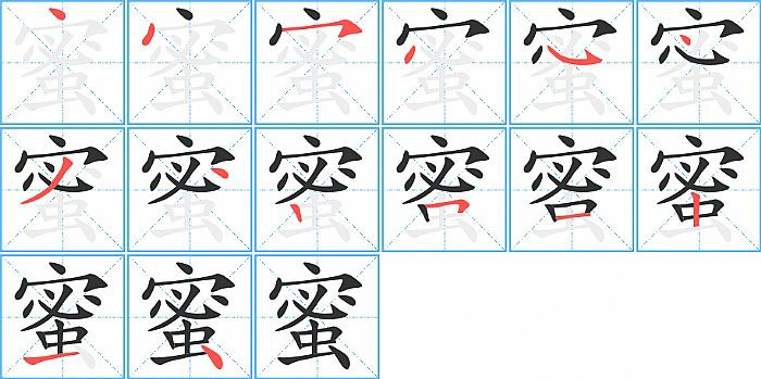 蜜的笔顺分步演示图