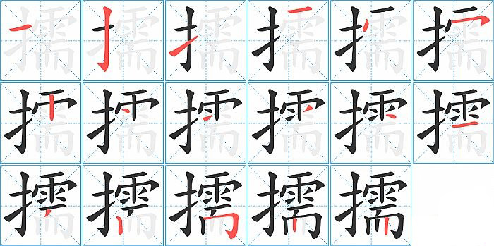 擩的笔顺分步演示图