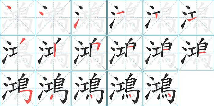 鴻的笔顺分步演示图