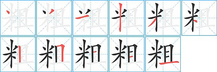 粗的笔顺分步演示图