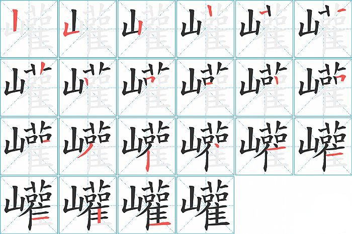 巏的笔顺分步演示图