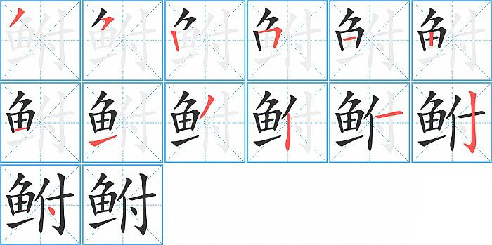 鲋的笔顺分步演示图