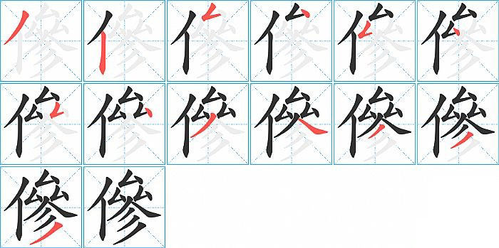 傪的笔顺分步演示图
