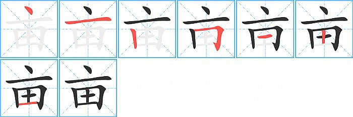 亩的笔顺分步演示图