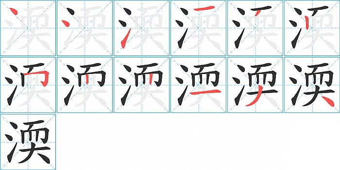 渜的笔顺分步演示图