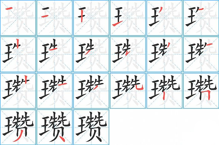 瓒的笔顺分步演示图