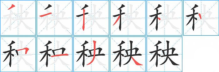 秧的笔顺分步演示图