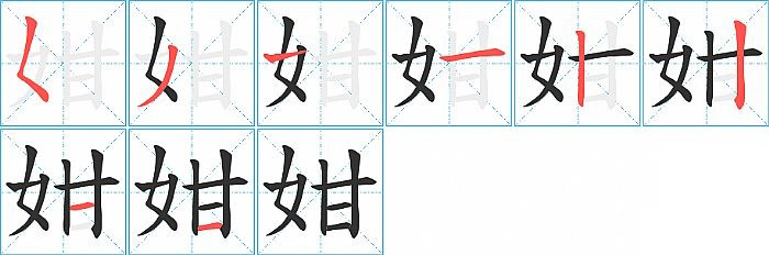 姏的笔顺分步演示图