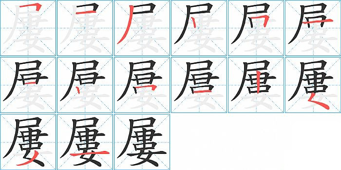 屢的笔顺分步演示图