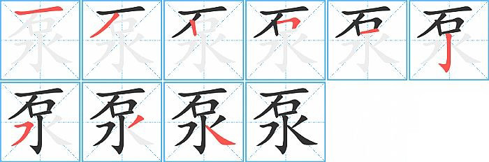 泵的笔顺分步演示图