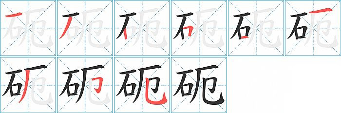 砈的笔顺分步演示图