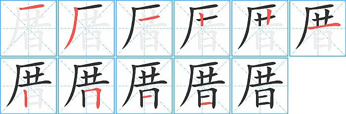 厝的笔顺分步演示图