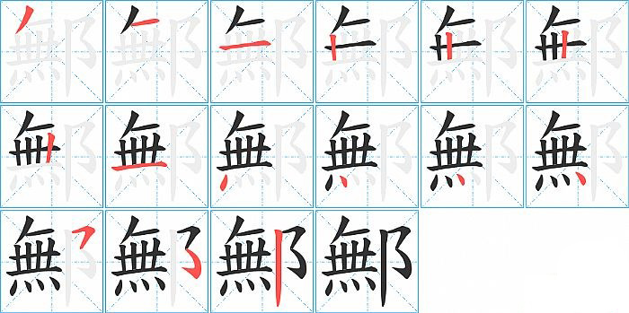 鄦的笔顺分步演示图