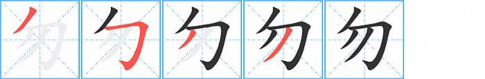勿的笔顺分步演示图