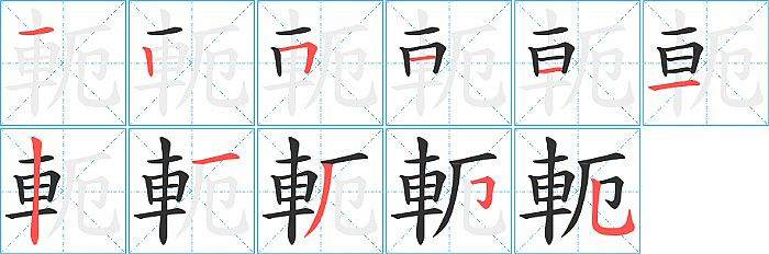 軛的笔顺分步演示图