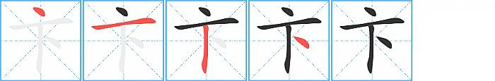 卞的笔顺分步演示图