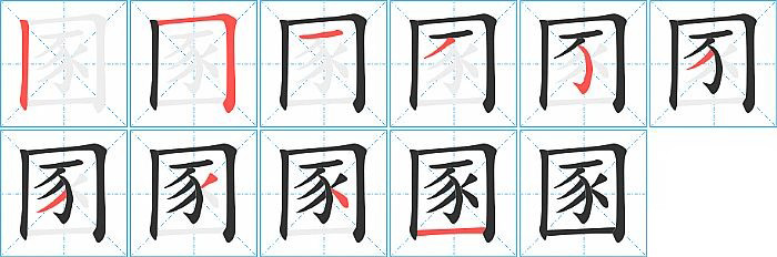 圂的笔顺分步演示图