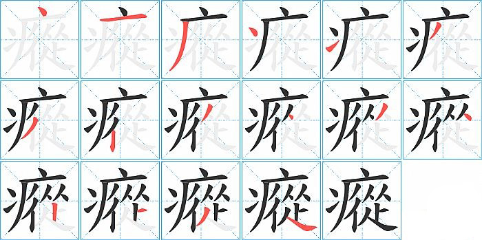 瘲的笔顺分步演示图