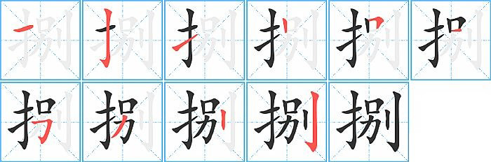 捌的笔顺分步演示图