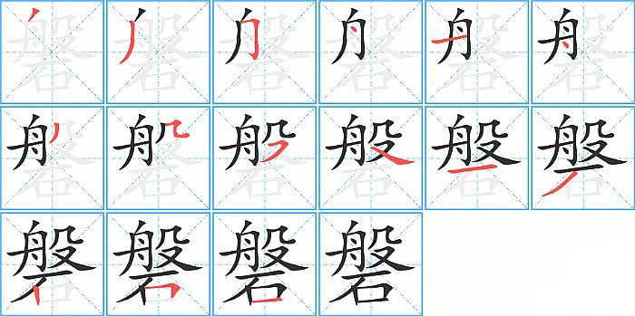 磐的笔顺分步演示图