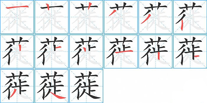 蓰的笔顺分步演示图