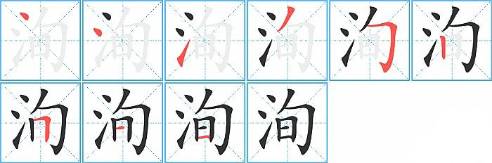 洵的笔顺分步演示图