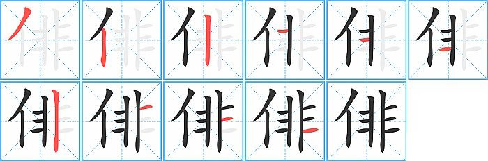 俳的笔顺分步演示图