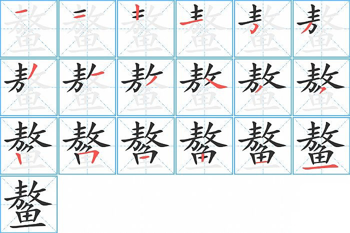 鳌的笔顺分步演示图