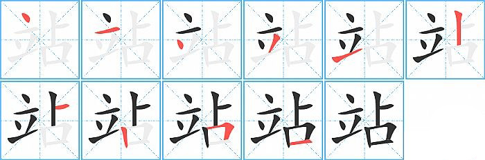 站的笔顺分步演示图