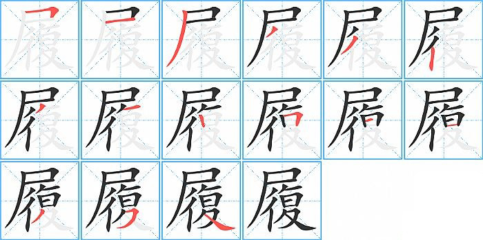 履的笔顺分步演示图