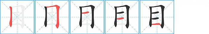 目的笔顺分步演示图