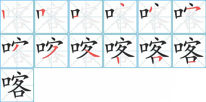 喀的笔顺分步演示图