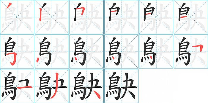 鴃的笔顺分步演示图