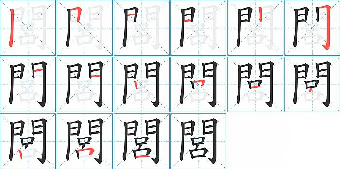 閭的笔顺分步演示图