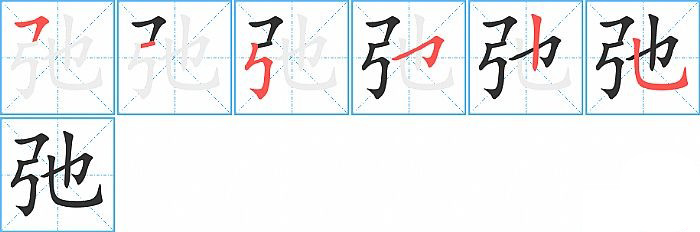 弛的笔顺分步演示图